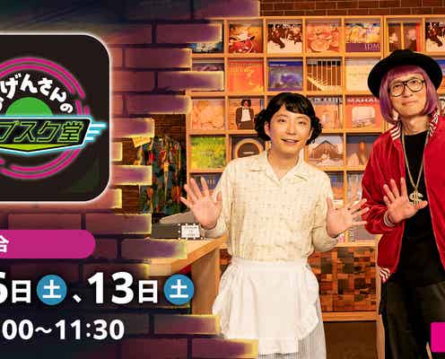 星野源「おげんさんといっしょ」人気コーナーが特番化決定 今気になる音楽が明らかに