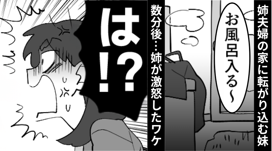 突然“姉夫婦の家”に転がり込んだ妹「お風呂入る～」数分後⇒お風呂上がりの妹に「は！？」姉がブチ切れたワケ