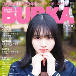 「BUBKA」2月号（12月28日発売）表紙：上村ひなの（画像提供：白夜書房）