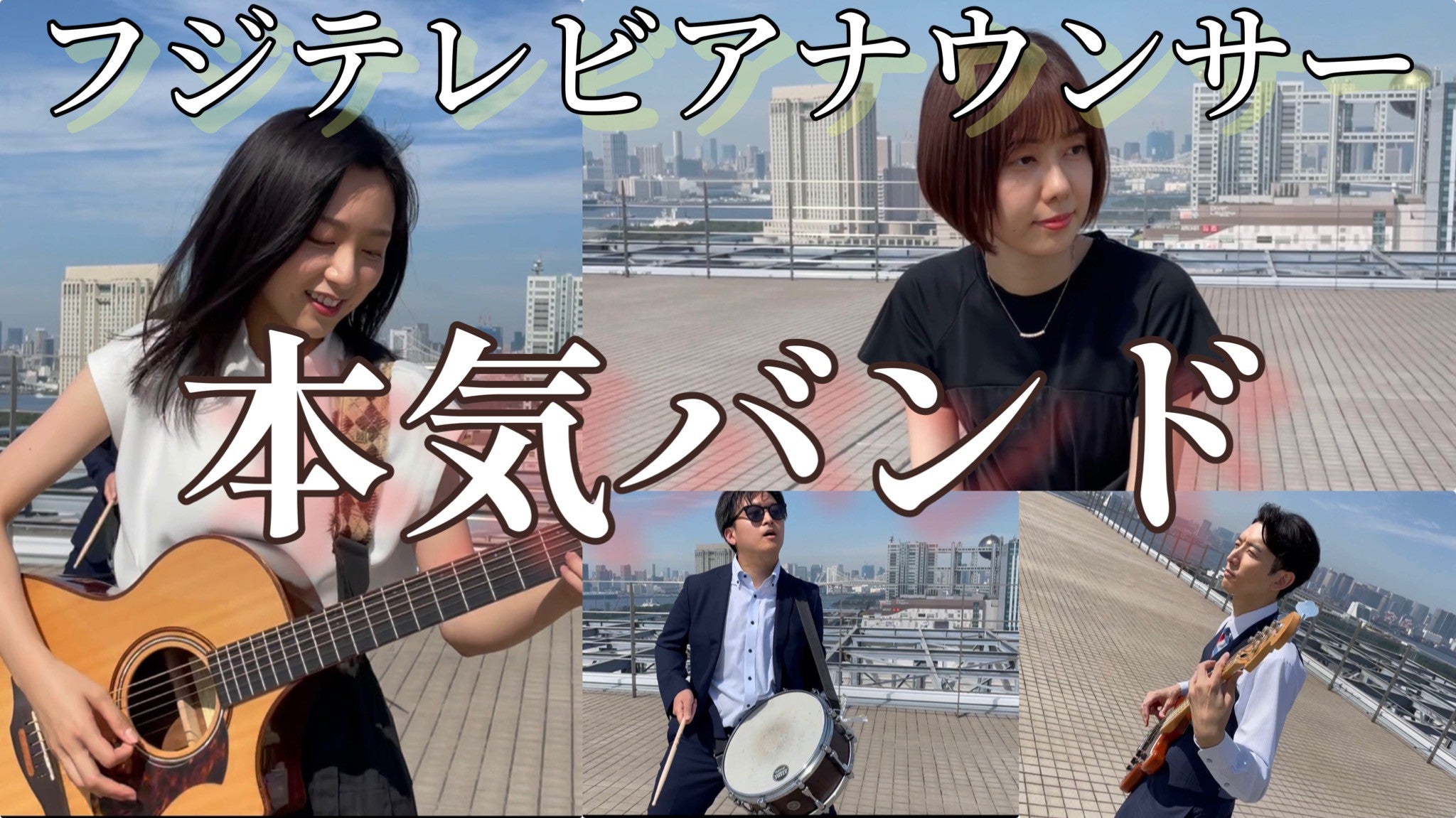 フジアナバンド「THE FIYS」（C）フジテレビ