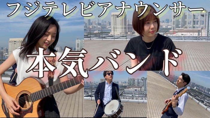 フジアナバンド「THE FIYS」(C)フジテレビ