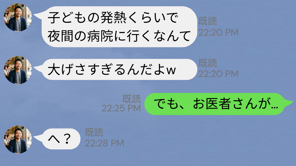 高熱で苦しむ息子を…「大げさなんだよ（笑）」軽視した夫！？しかし「お医者さんが…」その内容に夫が“絶句“した理由