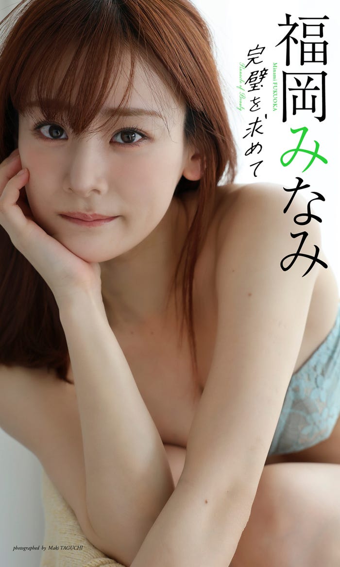福岡みなみ(C)田口まき/週刊プレイボーイ