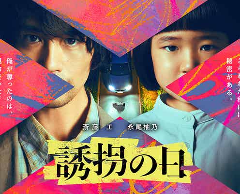 斎藤工、主演ドラマで子役・永尾柚乃と初タッグ “マヌケな誘拐犯×記憶喪失の天才少女”によるヒューマンミステリー【誘拐の日】