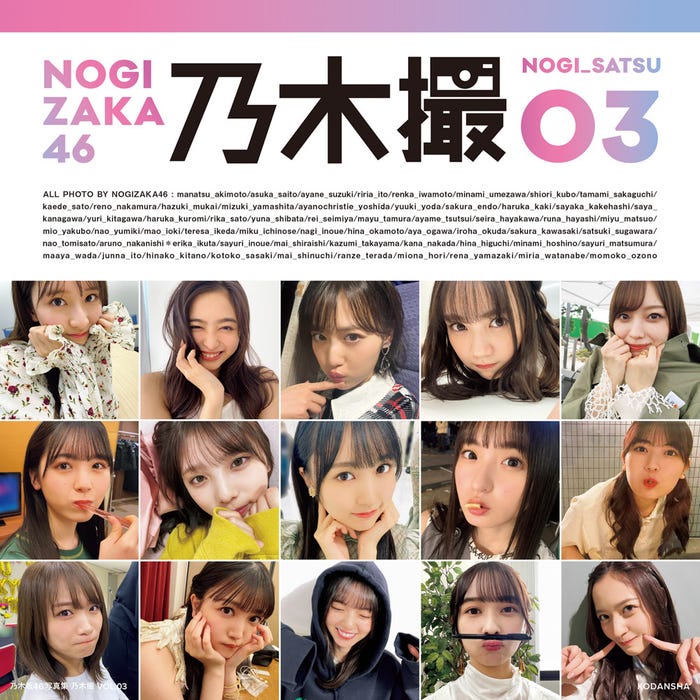 乃木坂46写真集「乃木撮VOL.03」TSUTAYA限定版表紙/「乃木撮VOL.03」(提供写真)
