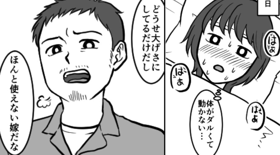 数日間【高熱】が続く妻だが…「大げさ」放置した夫。しかしある夜⇒まさかの事態に…夫が凍りつく！？