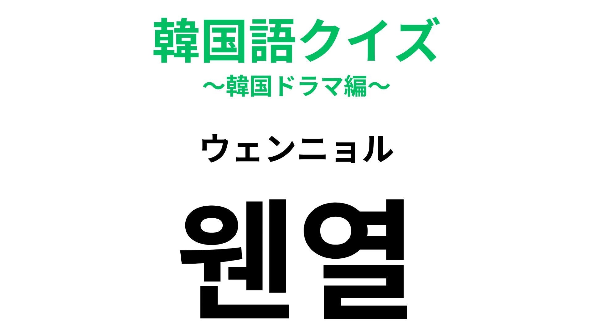 【韓国語クイズ】「웬열（ウェンニョル）」の意味は？驚いたときのスラング！