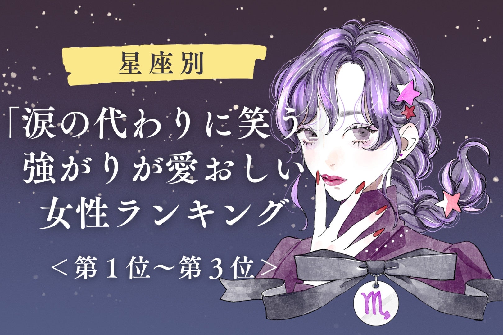 【星座別】「涙の代わりに笑う」強がりが愛おしい女性ランキング＜第１位～第３位＞