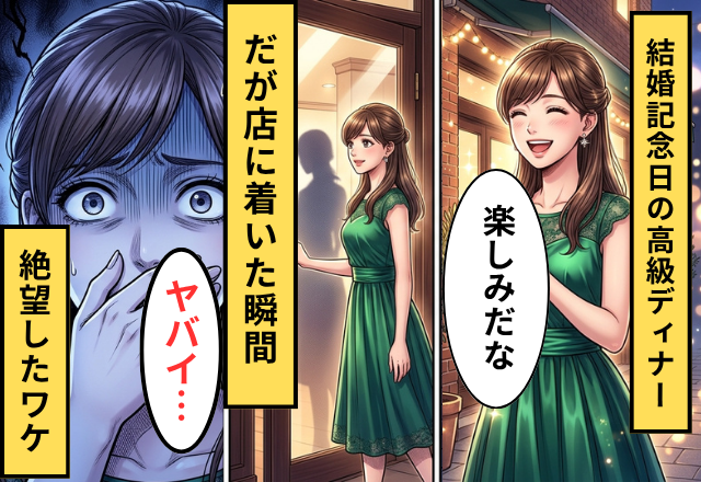 結婚記念日に高級イタリアンを予約した夫婦！？だが店に着いた瞬間「これヤバイ…」妻が絶望したワケ