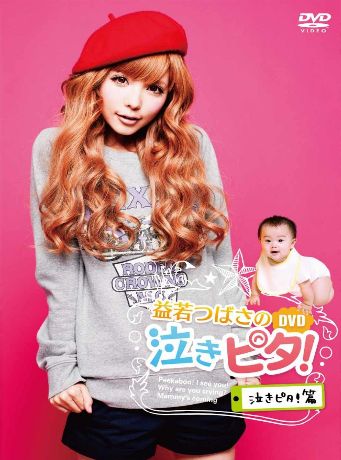 「益若つばさの泣きピタ！DVD 泣きピタ！篇」（ポニーキャニオン、2011年1月19日発売）