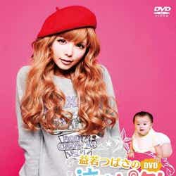 「益若つばさの泣きピタ!DVD 泣きピタ!篇」(ポニーキャニオン、2011年1月19日発売)