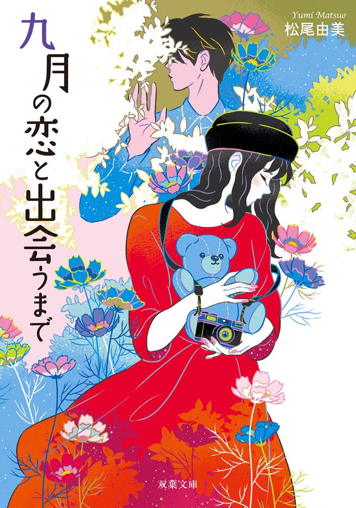 『九月の恋と出会うまで』(C)松尾由美/双葉社(C)2019 映画「九月の恋と出会うまで」製作委員会