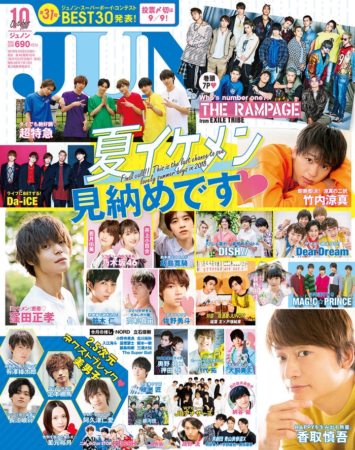 「JUNON」10月号(8月22日発売、主婦と生活社)(C)JUNON
