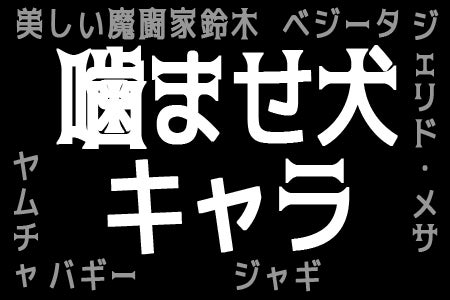 最弱 アニメの噛ませ犬キャラランキング モデルプレス