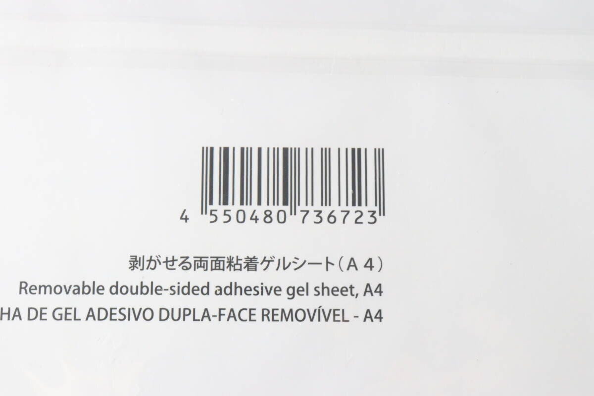 パッケージ裏面のバーコードと商品名「剥がせる両面粘着ゲルシート（A4）」