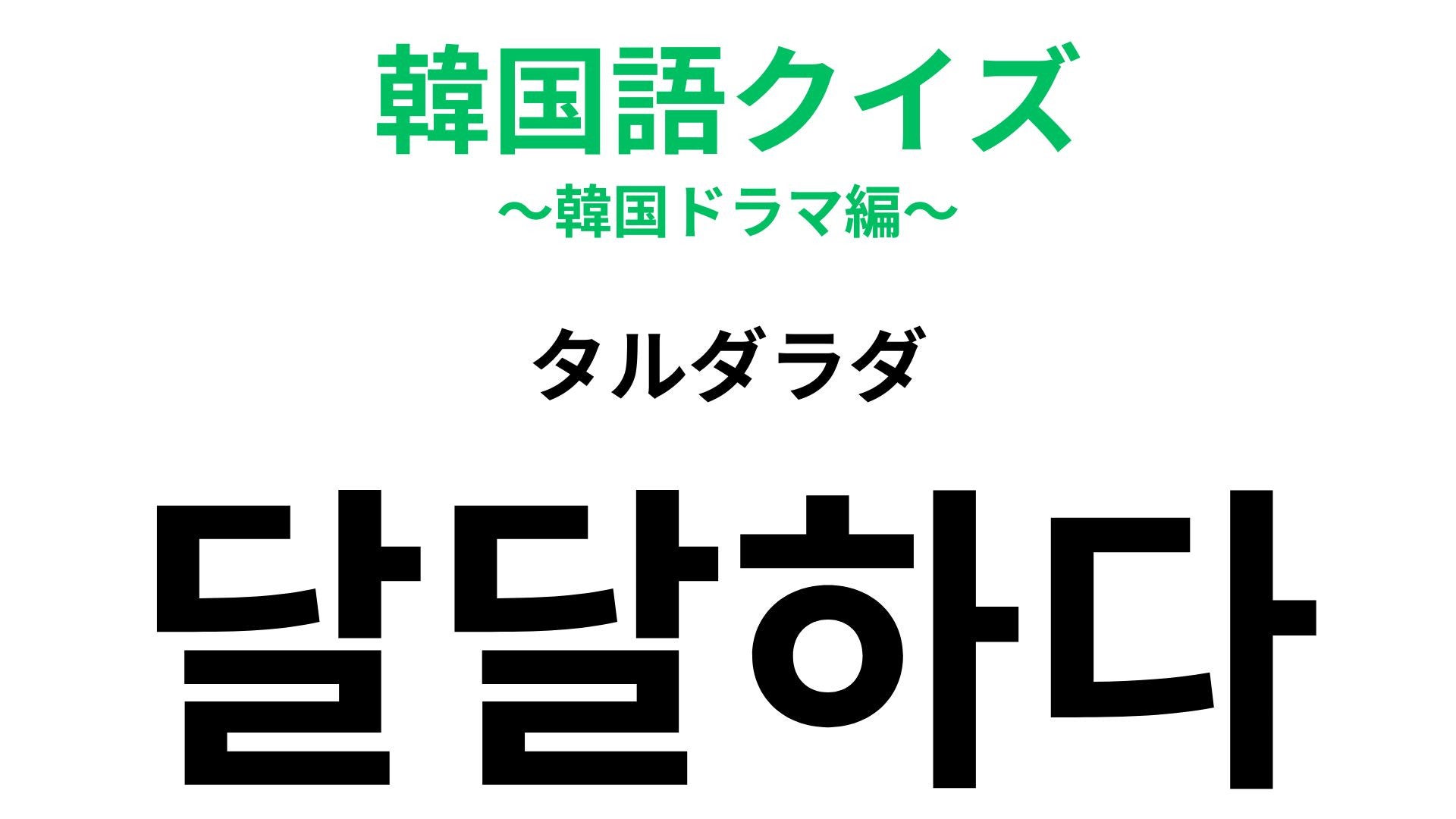 【韓国語クイズ】「달달하다（タルダラダ）」の意味は？味にも感情にも使える！