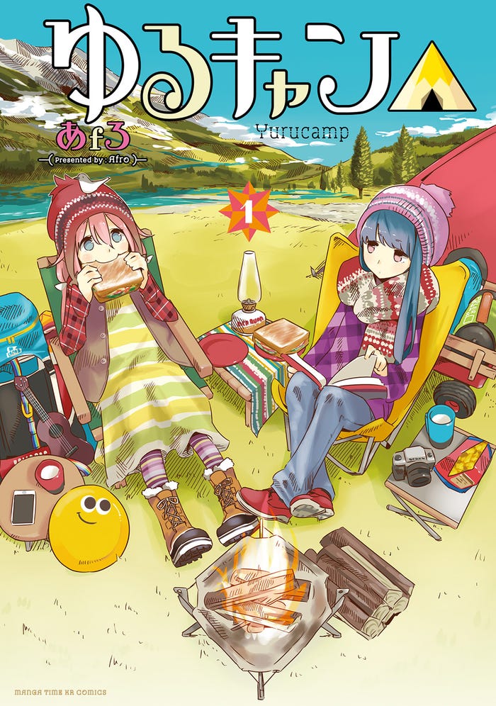 ゆるキャン△1巻(C)あfろ/芳文社