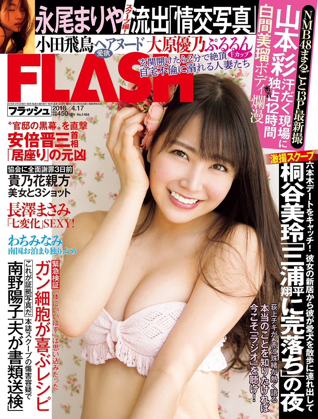 白間美瑠が表紙の「週刊FLASH」（画像提供：光文社）