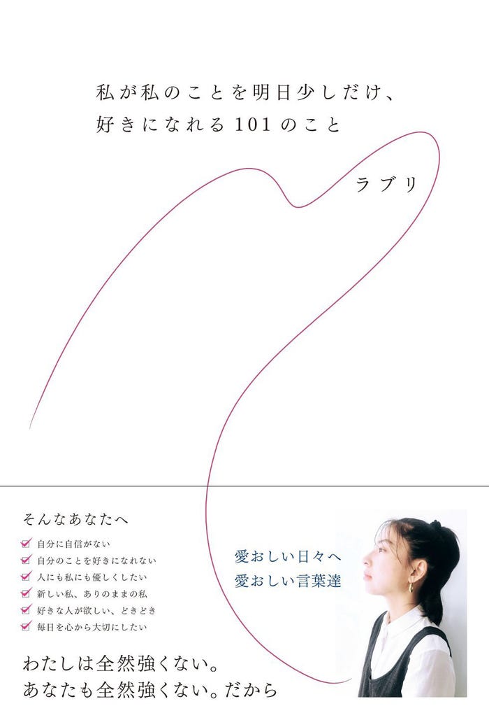 ラブリ「私が私のことを明日少しだけ、好きになれる101のこと」(2018年8月1日発売、ミライカナイ)