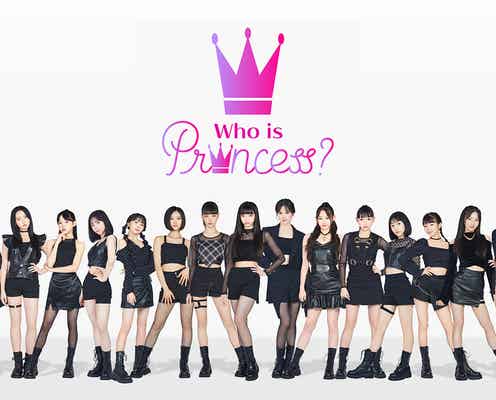 「シューイチ」平均年齢15.6歳 ガールズグループのデビュー・サバイバル・バトル「Who is Princess?」放送決定 司会に西川貴教