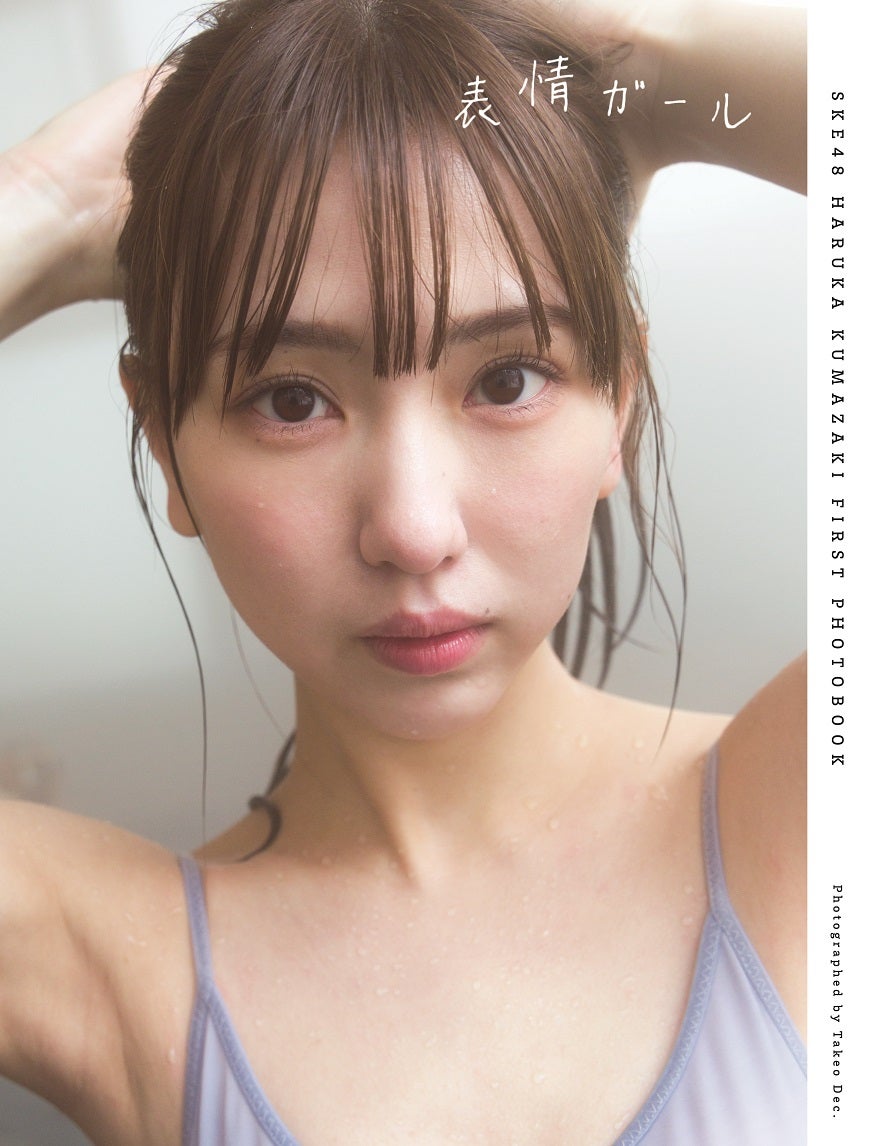 熊崎晴香1st写真集「表情ガール」HMV版書影／撮影：Takeo Dec.（扶桑社刊）熊崎晴香（C）モデルプレス