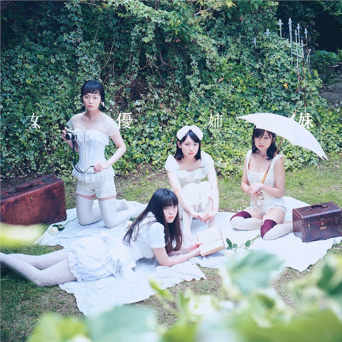 佐藤玲、モトーラ世理奈、小川紗良、安達祐実/吉澤嘉代子4thアルバム「女優姉妹」(11月7日発売)通常盤/提供写真