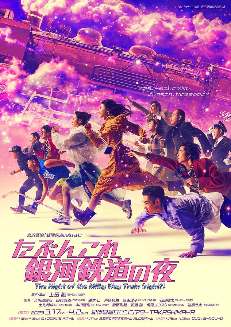 「たぶんこれ銀河鉄道の夜」ビジュアル（提供写真）