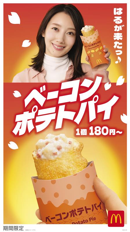 波瑠／「ベーコンポテトパイ」キービジュアル（提供写真）