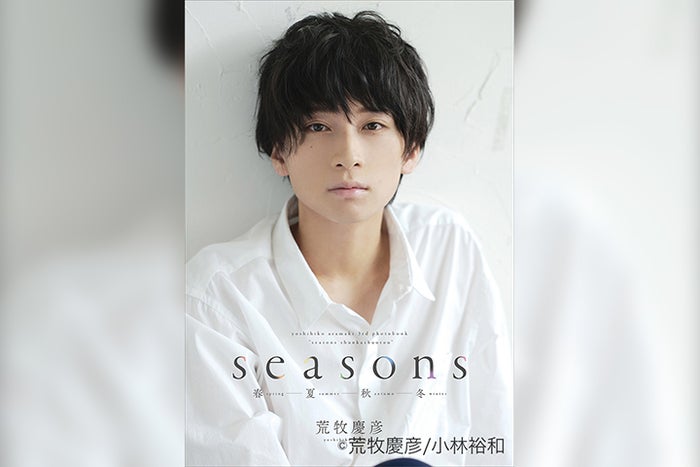 四季折々の表情見せる 荒牧慶彦の最新写真集が発売 製作期間1年以上 モデルプレス