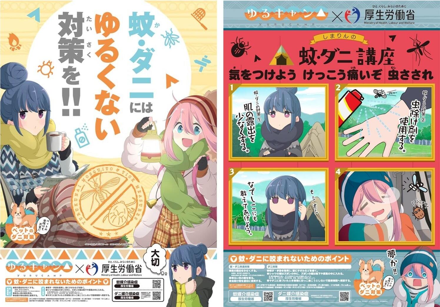 なでしこ リン ちくわが夏の蚊 ダニ対策を啓発 アニメ ゆるキャン 厚生労働省のコラボポスター公開 モデルプレス なでしこ リン ちくわが夏の蚊 ダニ対策を啓発 アニメ ゆるキャン 厚生労働省のコラボポスター公開 モデルプレス