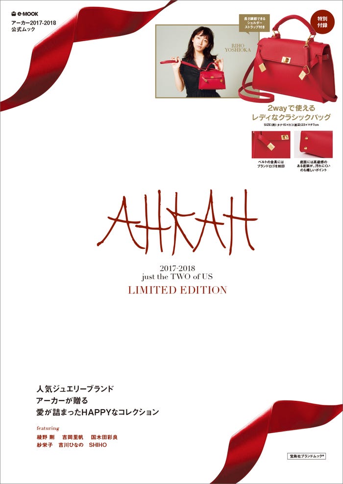 『AHKAH 2017-2018 just the TWO of US LIMITED EDITION』(宝島社)