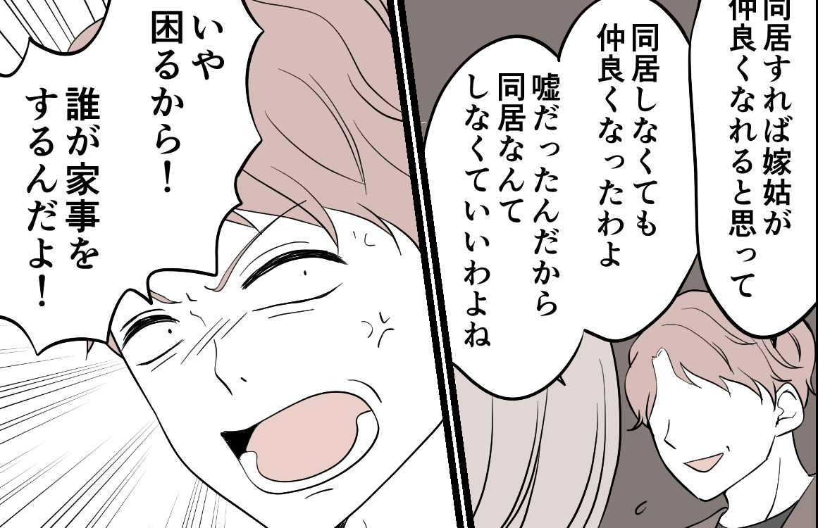 ＜新婚なのに同居？＞私は「情緒不安定な母親」設定。婚約者の登場でウソが明らかに…【第6話まんが】