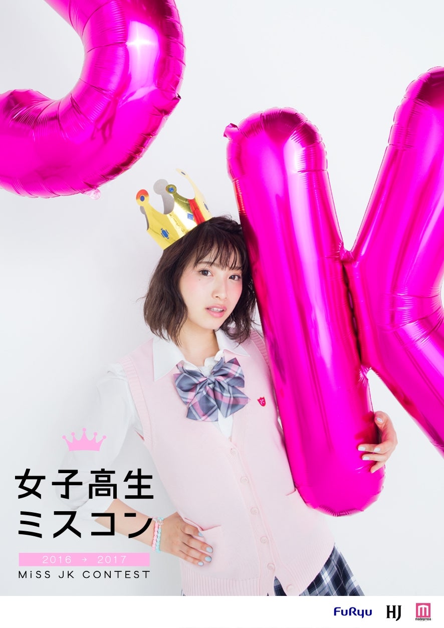 「女子高生ミスコン2016‐2017」／モデル：初代グランプリ“りこぴん”こと永井理子