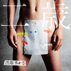 渋谷すばるファーストアルバム「二歳」（2019年10月9日発売）ジャケット写真（提供写真）