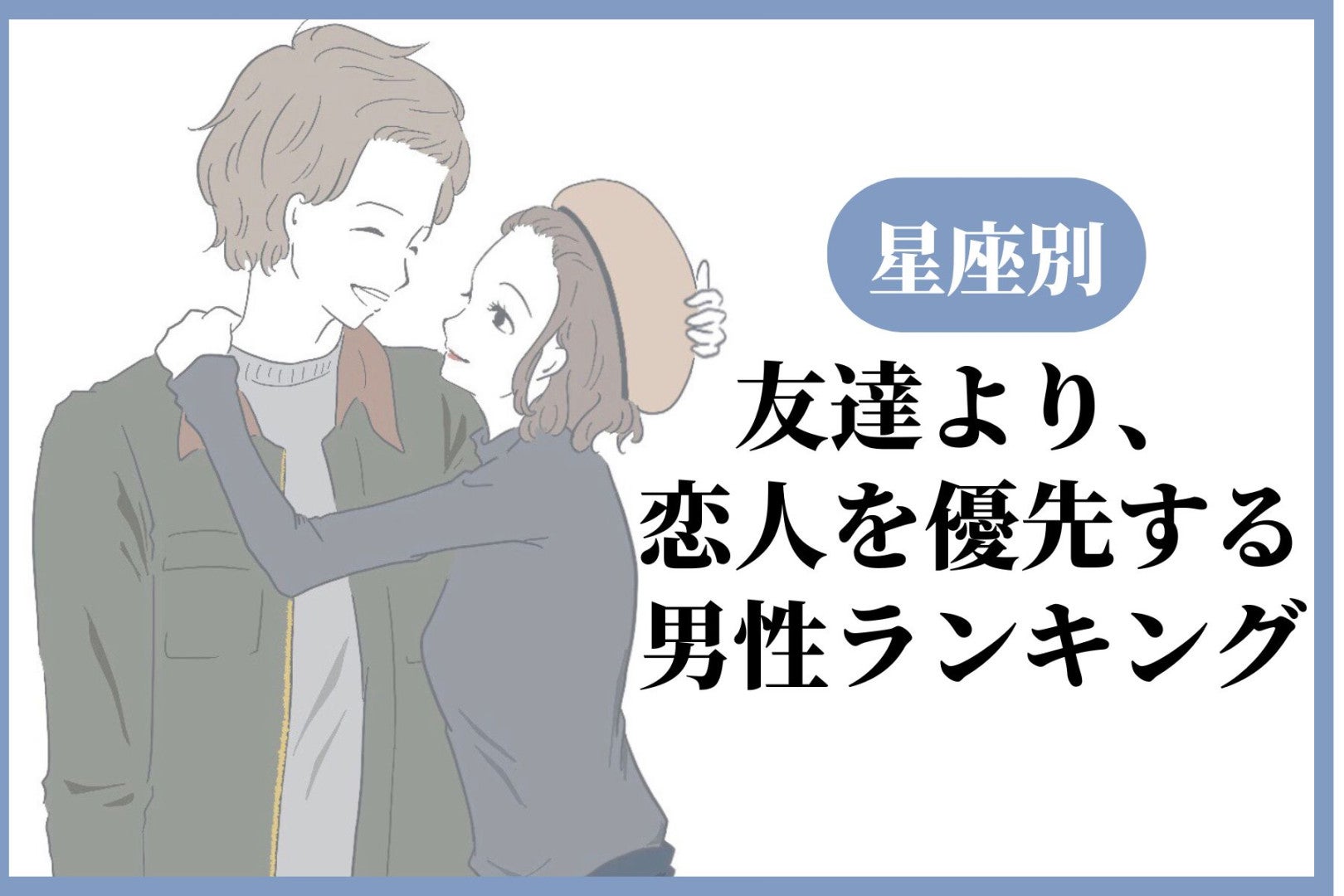 【星座別】友達より、恋人を優先する男性ランキング＜第４位～第６位＞