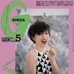 「GINZA」2022年5月号（4月12日発売）表紙：満島ひかり（C）マガジンハウス
