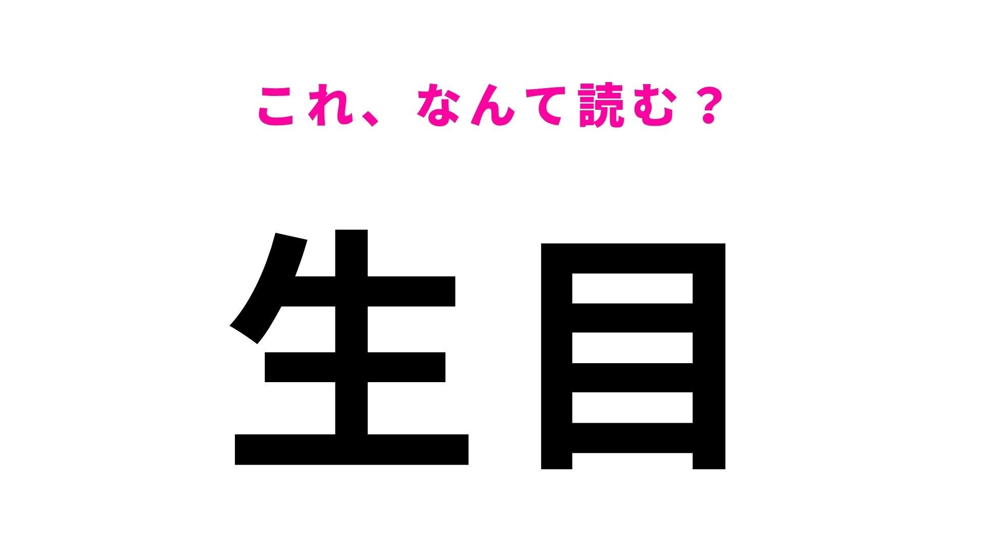 【漢字クイズ】「生目」の読み方は？「なまめ」ではありません！