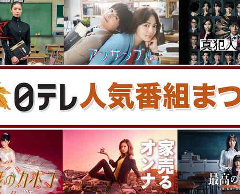 日テレ「女王の教室」「過保護のカホコ」「最高の教師」など人気ドラマ・アニメをTVer無料配信【作品一覧】