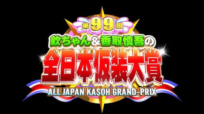 「欽ちゃん&香取慎吾の第99回全日本仮装大賞」ロゴ (C)日本テレビ