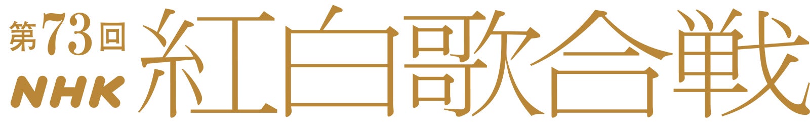 「第73回NHK紅白歌合戦」（C）NHK