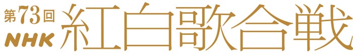 「第73回NHK紅白歌合戦」(C)NHK