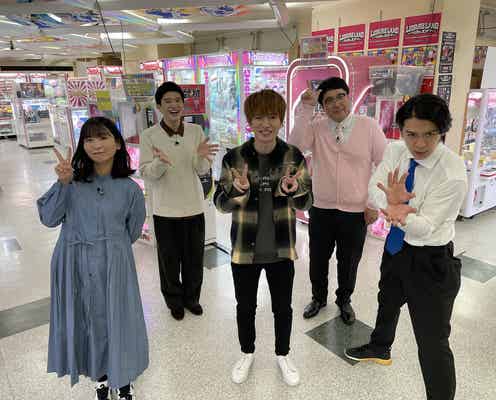 “過去にゲーセン出禁”Snow Man深澤辰哉、クレーンゲーム挑戦 マヂラブらと対決も