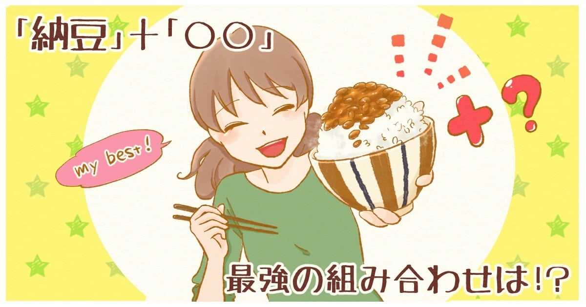 ＜納豆飽きたと思ったら＞マンネリ打破には最強の味変食材を！卵黄・リンゴ酢・レタス、何がいい？