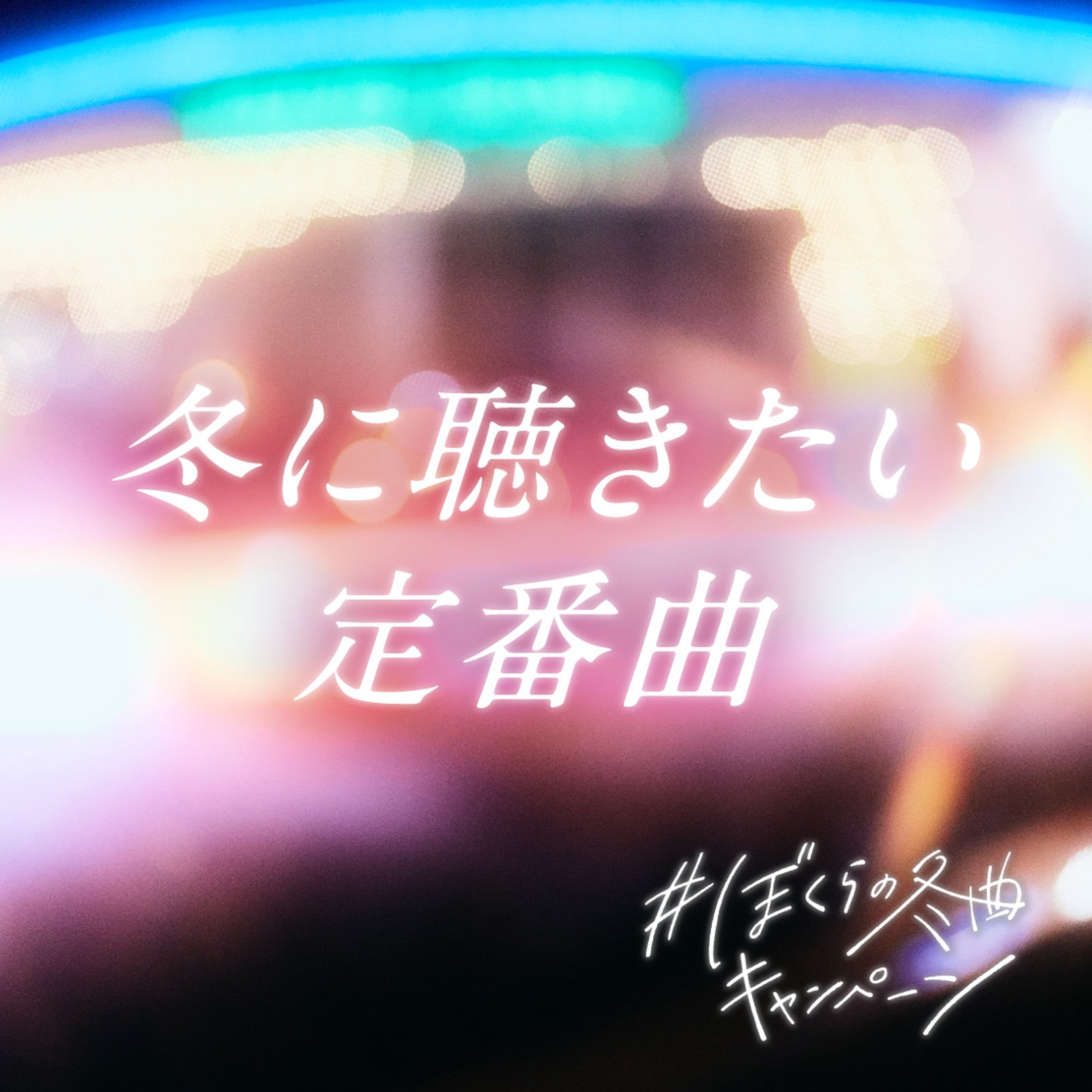 「冬に聴きたい定番曲」（提供写真）