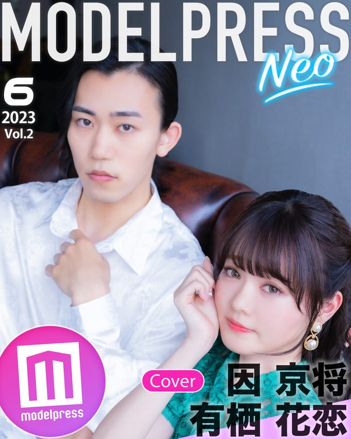 モデルプレスオリジナル企画「今月のカバーモデルNEO」6月表紙(vol.2):因京将さん、有栖花恋さん(C)モデルプレス