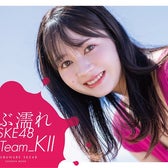 江籠裕奈「ずぶ濡れSKE48 Team ＫⅡ」 通常版表紙（C）扶桑社