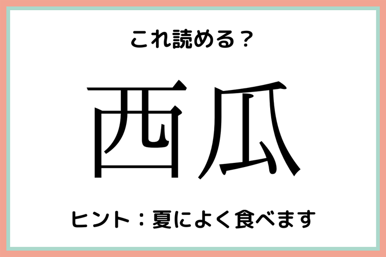 西瓜って何て読む 読めそうで読めない 食べ物の難読漢字 4選 モデルプレス