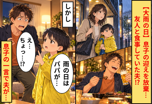 【大雨の日】息子の迎えを放棄し、友人と食事していた夫！？しかし⇒「雨の日はパパが…」息子の一言で、夫「え…ちょっ…！？」