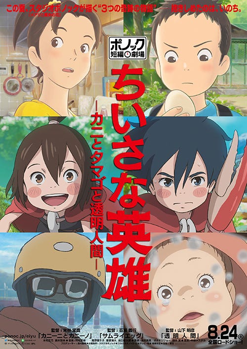 『ちいさな英雄―カニとタマゴと透明人間―』(8月24日公開)ポスター画像(C)2018 STUDIO PONOC