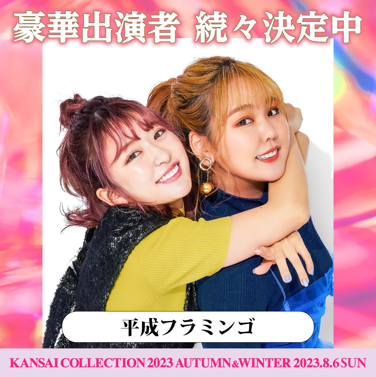 平成フラミンゴ（提供写真）